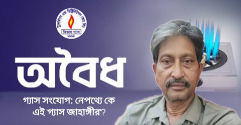 যাত্রাবাড়ীতে রাতের আঁধারে অবৈধ গ্যাস সংযোগ: নেপথ্যে কে এই ‘গ্যাস জাহাঙ্গীর’?
