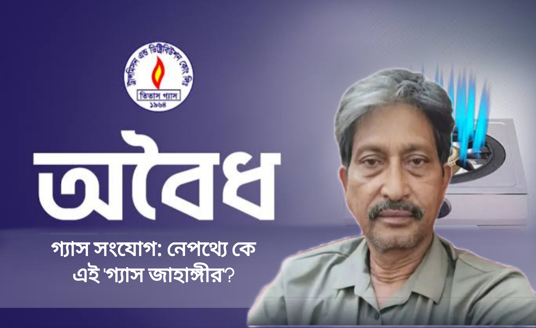 যাত্রাবাড়ীতে রাতের আঁধারে অবৈধ গ্যাস সংযোগ: নেপথ্যে কে এই ‘গ্যাস জাহাঙ্গীর’?